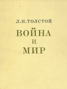 Л. Н. Толстой - Война и мир. В двух книгах. Книга вторая