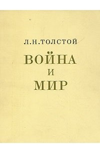 Л. Н. Толстой - Война и мир. В двух книгах. Книга вторая