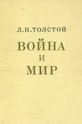 Лев Николаевич Толстой - Война и мир. (В двух книгах)