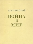 Лев Николаевич Толстой - Война и мир. (В двух книгах)