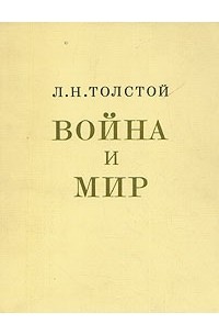 Лев Николаевич Толстой - Война и мир. (В двух книгах)