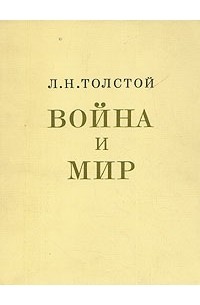 Война и мир. (В двух книгах)
