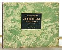 В. М. Конашевич - Ленинград. Новые пейзажи 1917 - 1932 гг.