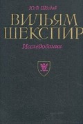 Ю. Ф. Шведов - Вильям Шекспир. Исследования