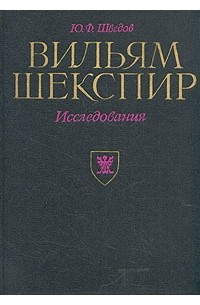 Ю. Ф. Шведов - Вильям Шекспир. Исследования