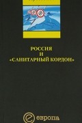 Россия и "санитарный кордон"