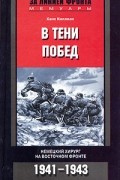 Ханс Киллиан - В тени побед. Немецкий хирург на Восточном фронте. 1941-1943