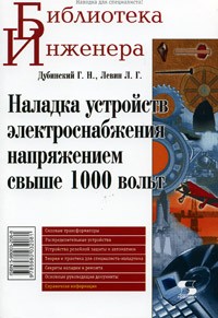  - Наладка устройств электроснабжения напряжением свыше 1000 вольт