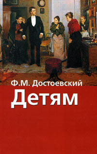 Ф. М. Достоевский - Детям