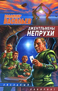 Владимир Васильев - Джентльмены непрухи (сборник)