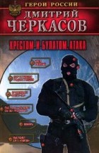 Дмитрий Черкасов - Крестом и булатом. Атака