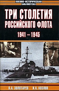  - Три столетия Российского флота. 1941-1945