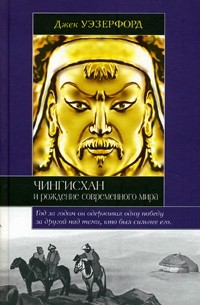 Чингисхан и рождение современного мира