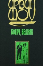 Ирвин Шоу - Богач, бедняк