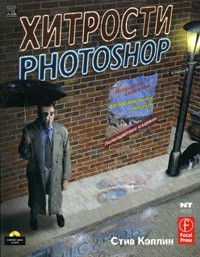 Стив Кэплин - Хитрости Photoshop. Искусство создания фотореалистичных монтажей (+ CD-ROM)