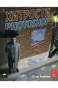 Стив Кэплин - Хитрости Photoshop. Искусство создания фотореалистичных монтажей (+ CD-ROM)