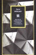 Джон Нейсбит - Высокая технология, глубокая гуманность. Технологии и наши поиски смысла