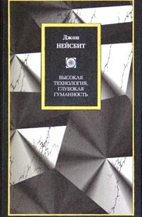 Джон Нейсбит - Высокая технология, глубокая гуманность. Технологии и наши поиски смысла