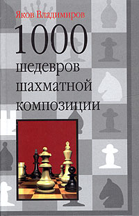Яков Владимиров - 1000 шедевров шахматной композиции