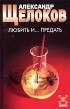 Александр Щелоков - Любить и... предать (сборник)