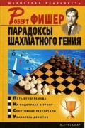 Владимир Пак - Роберт Фишер. Парадоксы шахматного гения