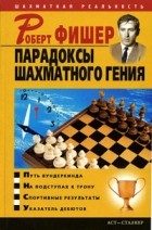 Владимир Пак - Роберт Фишер. Парадоксы шахматного гения