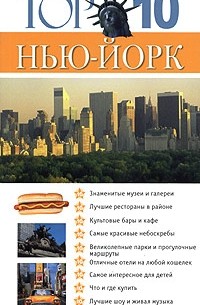 Нью-Йорк. Путеводитель