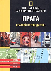  - Прага. Краткий путеводитель