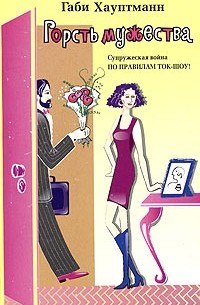 Габи Хауптманн - Горсть мужества