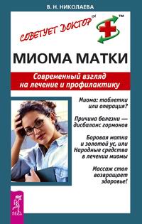 В. Н. Николаева - Миома матки. Современный взгляд на лечение и профилактику
