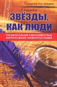 Звезды, как люди... Парадоксальные и малоизвестные факты из жизни знаменитых людей