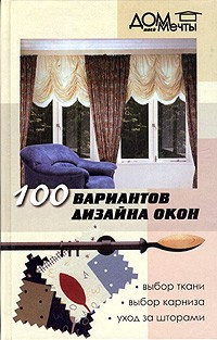 Р. З. Малова - 100 вариантов дизайна окон
