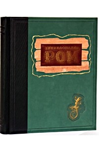 Ром. Энциклопедия (подарочное издание)