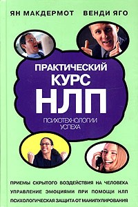  - Практический курс НЛП