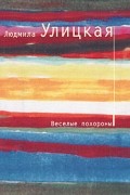 Людмила Улицкая - Веселые похороны