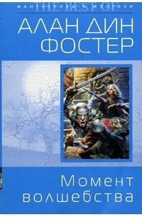 Алан Дин Фостер - Момент волшебства