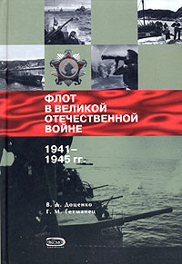  - Флот в Великой Отечественной войне 1941 - 1945 гг.