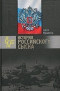 История российского сыска