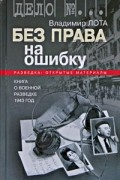 Владимир Лота - Без права на ошибку. Книга о военной разведке. 1943 год