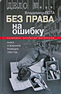 Владимир Лота - Без права на ошибку. Книга о военной разведке. 1943 год