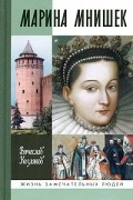Вячеслав Козляков - Марина Мнишек