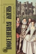 Элизабет Бартон - Повседневная жизнь англичан в эпоху Шекспира