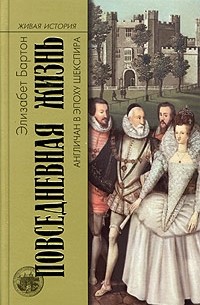 Элизабет Бартон - Повседневная жизнь англичан в эпоху Шекспира