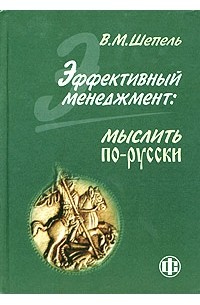 В. М. Шепель - Эффективный менеджмент: мыслить по-русски