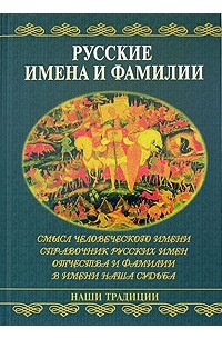 Наталья Шейко - Русские имена и фамилии