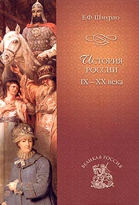 Евгений Шмурло - История России IX-XX века