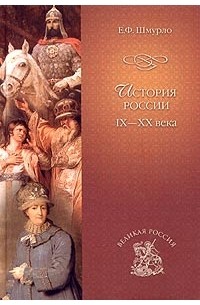 Евгений Шмурло - История России IX-XX века