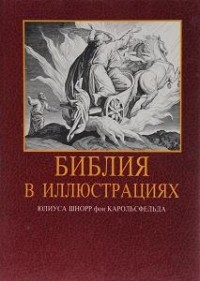 Юлиус Шнорр фон Карольсфельд - Библия в иллюстрациях