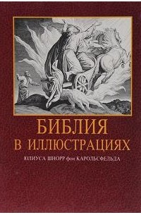Юлиус Шнорр фон Карольсфельд - Библия в иллюстрациях