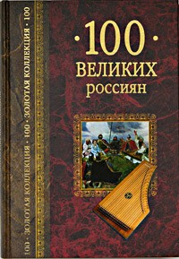 К. В. Рыжов - 100 великих россиян